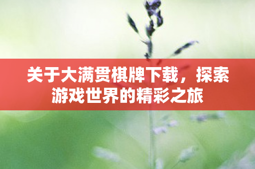 探索游戏世界的精彩之旅图片