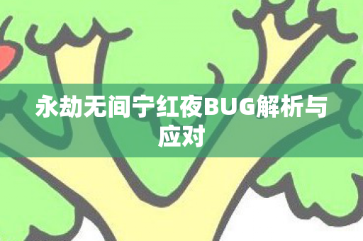 永劫无间宁红夜BUG解析与应对图片