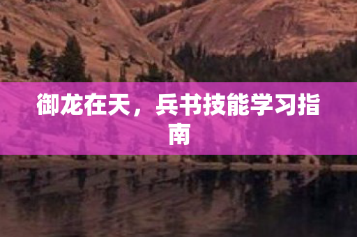 兵书技能学习指南图片