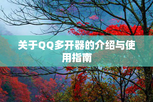 关于QQ多开器的介绍与使用指南图片