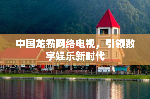 引领数字娱乐新时代图片
