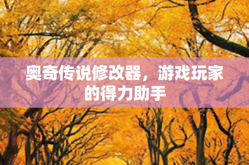 游戏玩家的得力助手图片