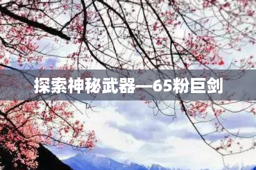 探索神秘武器图片