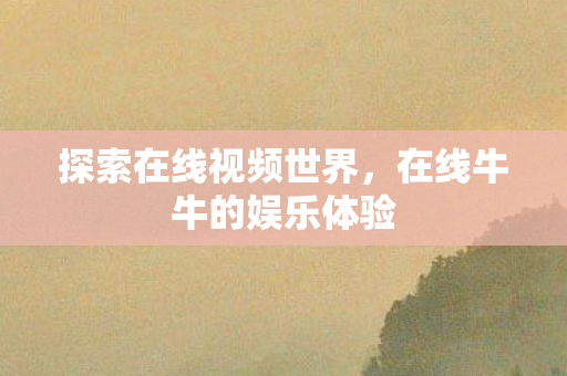 在线牛牛的娱乐体验图片