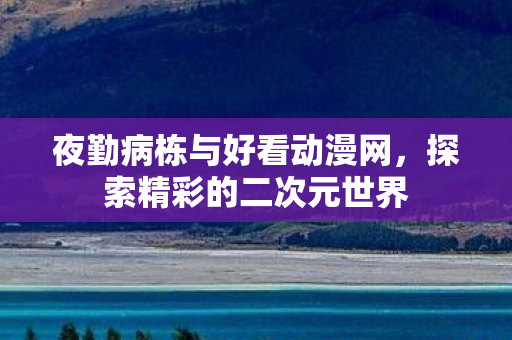 夜勤病栋与好看动漫网图片