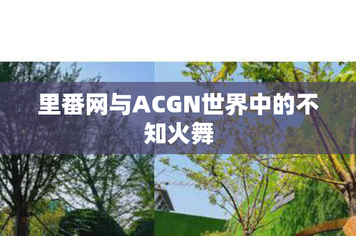 里番网与ACGN世界中的不知火舞图片