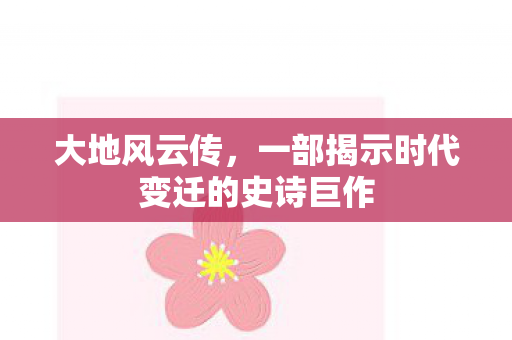 一部揭示时代变迁的史诗巨作图片