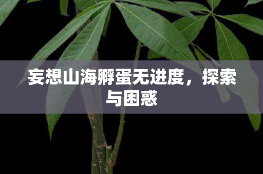 妄想山海孵蛋无进度图片