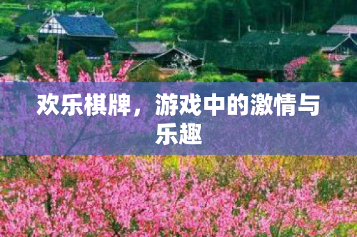 游戏中的激情与乐趣图片