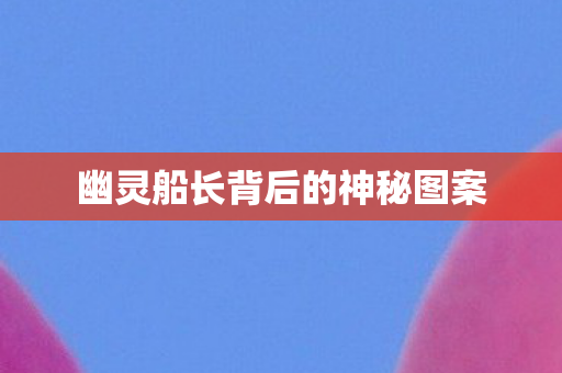 幽灵船长背后的神秘图案图片