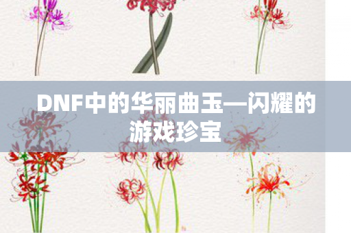 DNF中的华丽曲玉图片