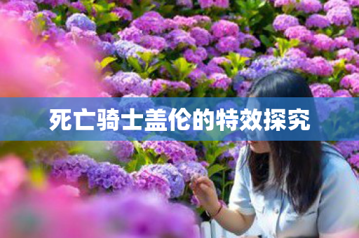 死亡骑士盖伦的特效探究图片