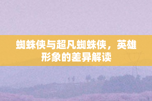 蜘蛛侠与超凡蜘蛛侠图片