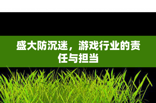 游戏行业的责任与担当图片