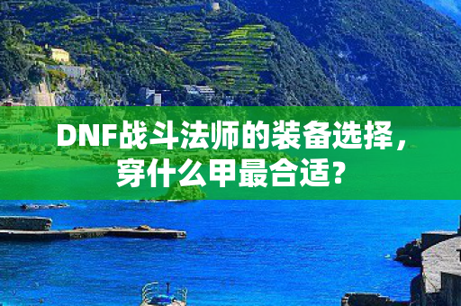 DNF战斗法师的装备选择图片