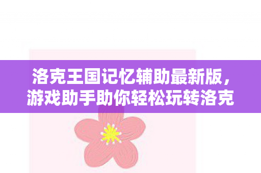 游戏助手助你轻松玩转洛克世界图片