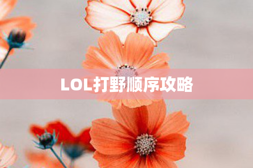 LOL打野顺序攻略图片