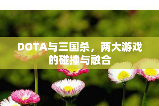 两大游戏的碰撞与融合图片