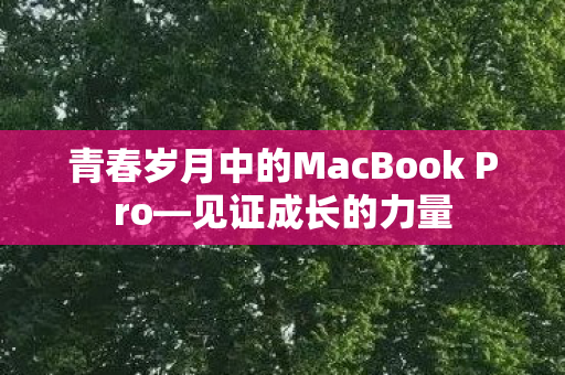 青春岁月中的MacBook Pro图片