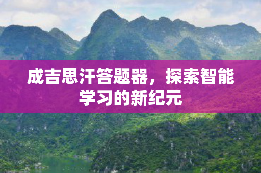 探索智能学习的新纪元图片