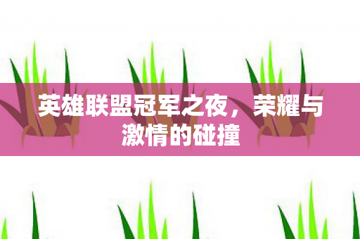 英雄联盟冠军之夜图片