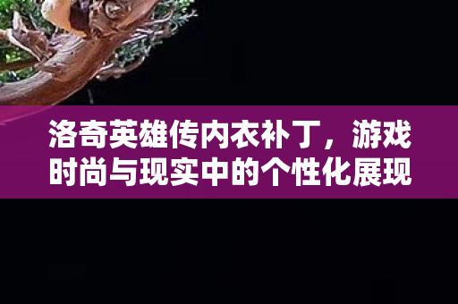 游戏时尚与现实中的个性化展现图片