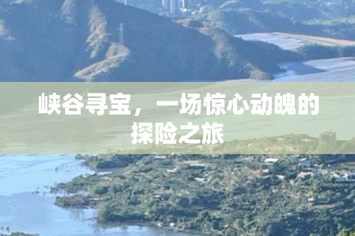 一场惊心动魄的探险之旅图片