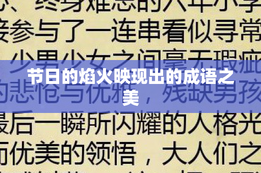 节日的焰火映现出的成语之美图片