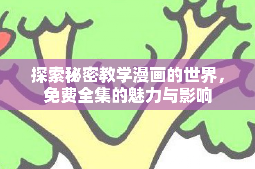 探索秘密教学漫画的世界图片