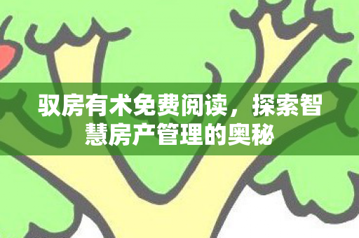探索智慧房产管理的奥秘图片