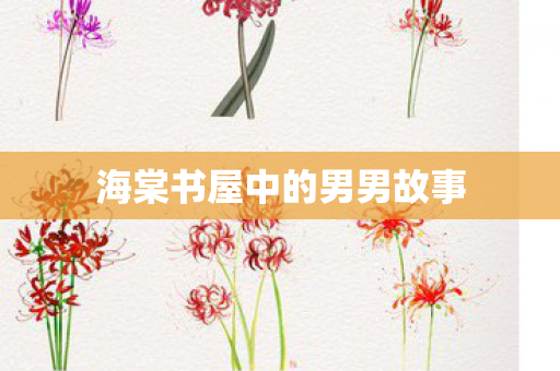 海棠书屋中的男男故事图片