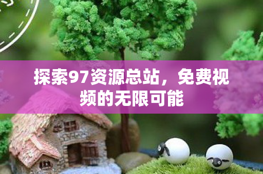 免费视频的无限可能图片