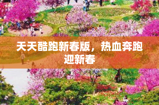 天天酷跑新春版图片