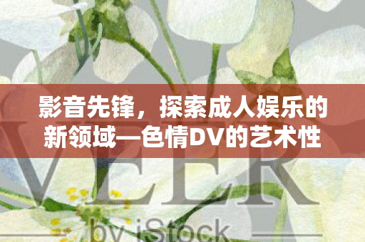 探索成人娱乐的新领域图片