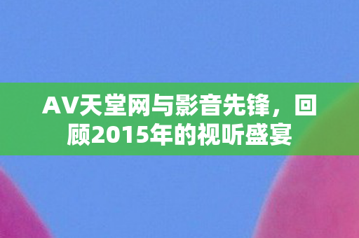 回顾2015年的视听盛宴图片