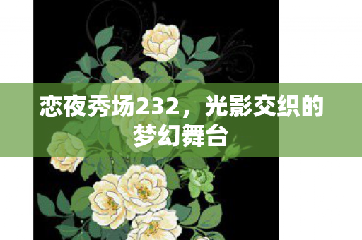 光影交织的梦幻舞台图片
