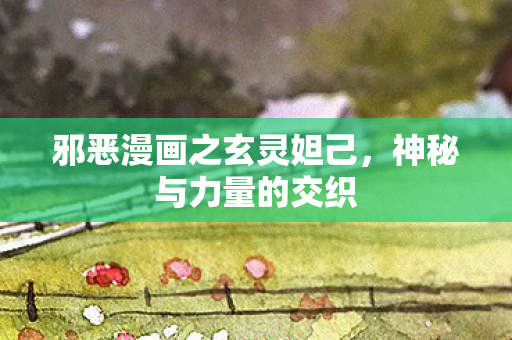 邪恶漫画之玄灵妲己图片