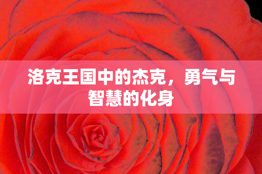 洛克王国中的杰克图片