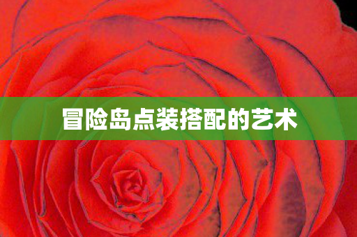 冒险岛点装搭配的艺术图片