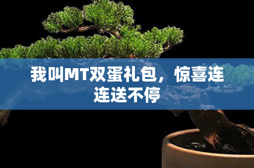 我叫MT双蛋礼包图片
