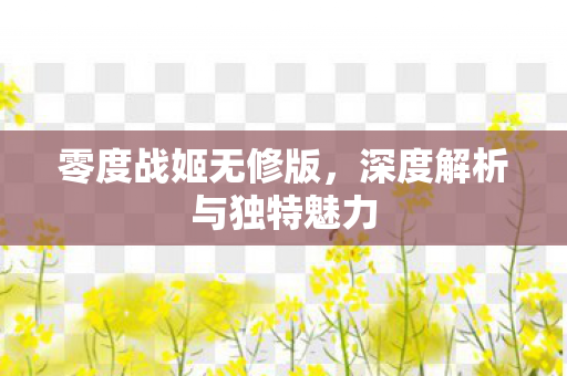 深度解析与独特魅力图片