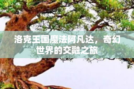 洛克王国魔法阿凡达图片