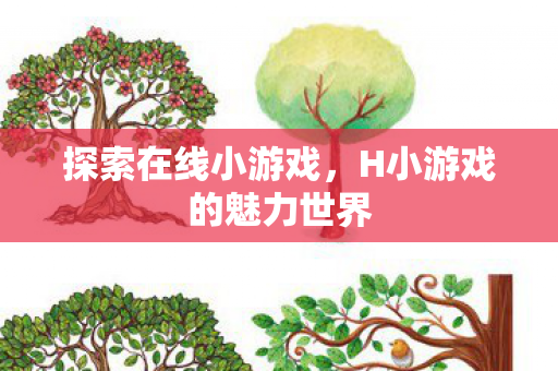 H小游戏的魅力世界图片