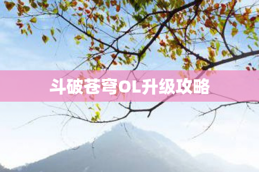 斗破苍穹OL升级攻略图片