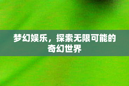 探索无限可能的奇幻世界图片