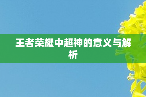 王者荣耀中超神的意义与解析图片