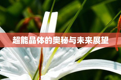 超能晶体的奥秘与未来展望图片