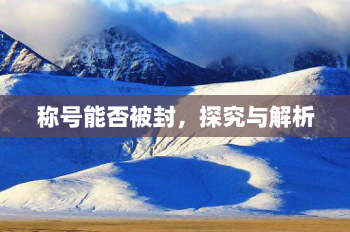 称号能否被封图片