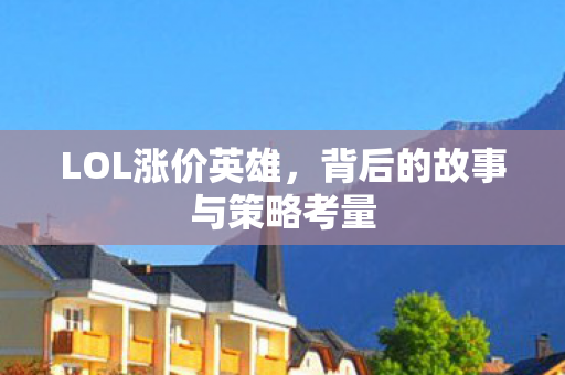 背后的故事与策略考量图片