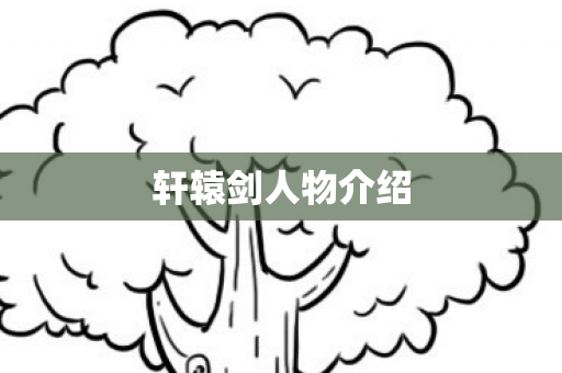 轩辕剑人物介绍图片